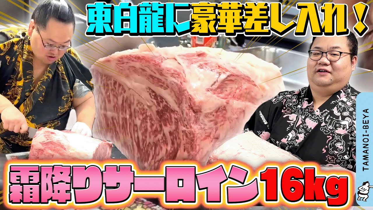 東白龍/ステーキ/サーロイン/東俊隆/退院