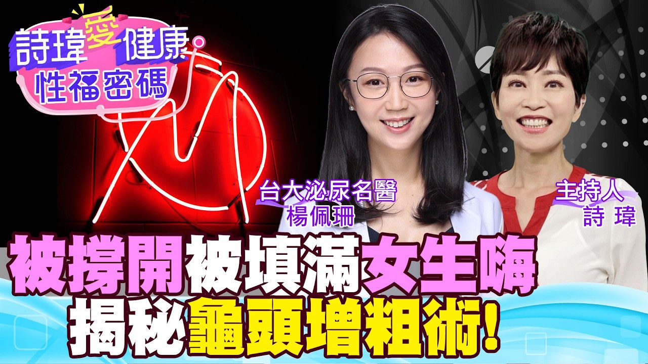 龜頭大小影響性愛爽度？被撐開、被填滿女生好嗨？揭秘！男人最興奮顫抖的敏感帶！愛撫『這區』絕對想射！台大泌尿科名醫#楊佩珊【#詩瑋愛健康】@兩性密碼ManandWoman