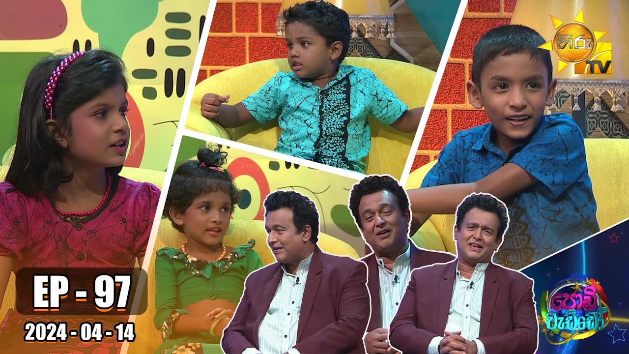 Podi Waddo - පොඩි වැඩ්ඩෝ | Episode 97 | 2024-04-14 | Hiru TV