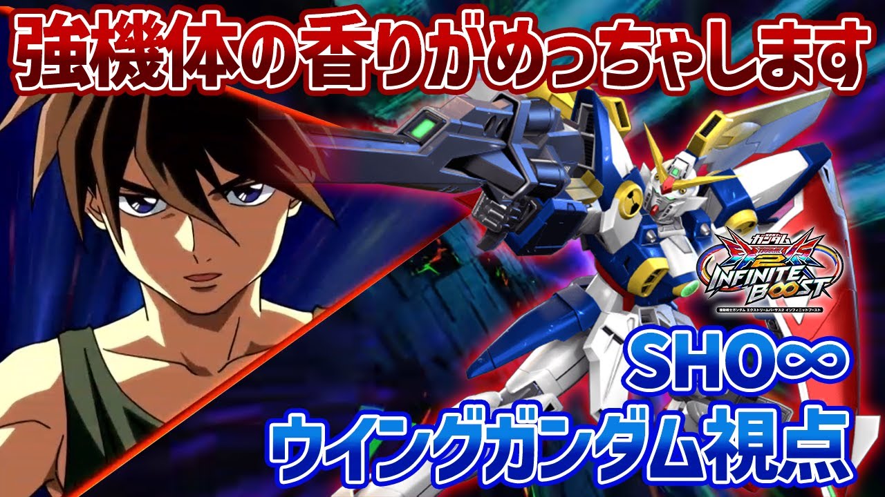 【EXVSIB】2000コスと思えない武装の数々でめっちゃパワー感じるぞ!!照射と変形使いこなせば環境もあるか?【ウイングガンダム】【SHO∞視点】【イニブ】