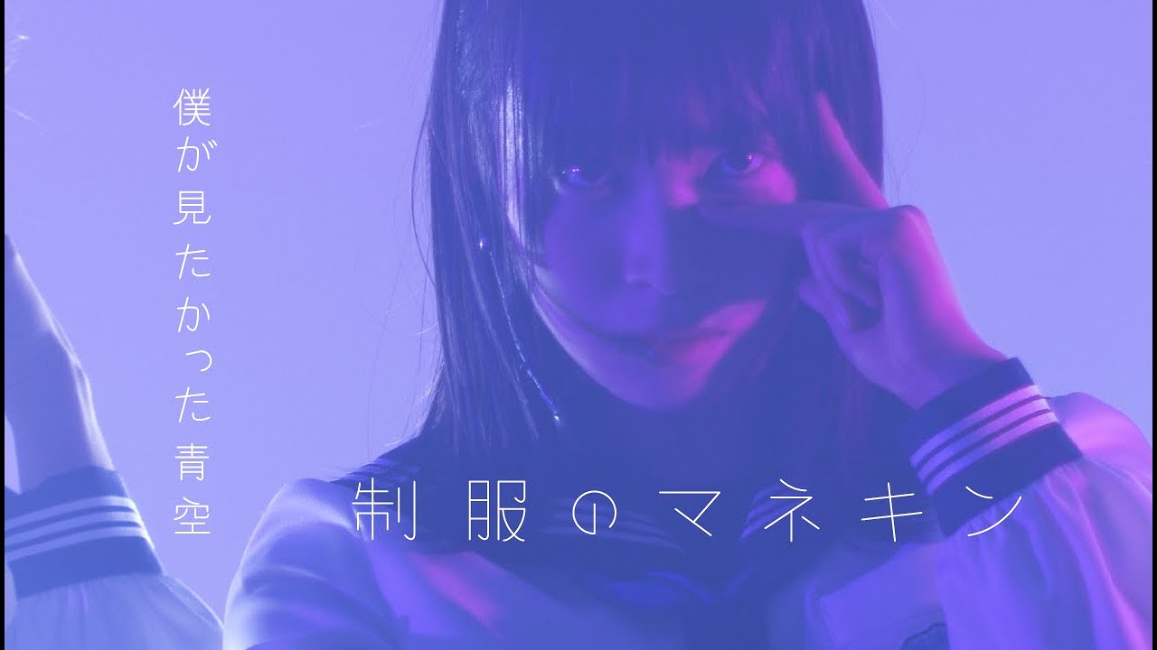 僕が見たかった青空 / 「制服のマネキン」（2023.12.19 僕が観たかったワンマンライブ vol.0 ＠ NEW PIER HALL）