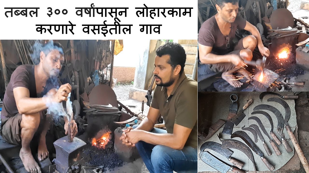 तब्बल ३०० वर्षांपासून लोहारकाम करणारे वसईतील गाव | Traditional Blacksmith of Vasai