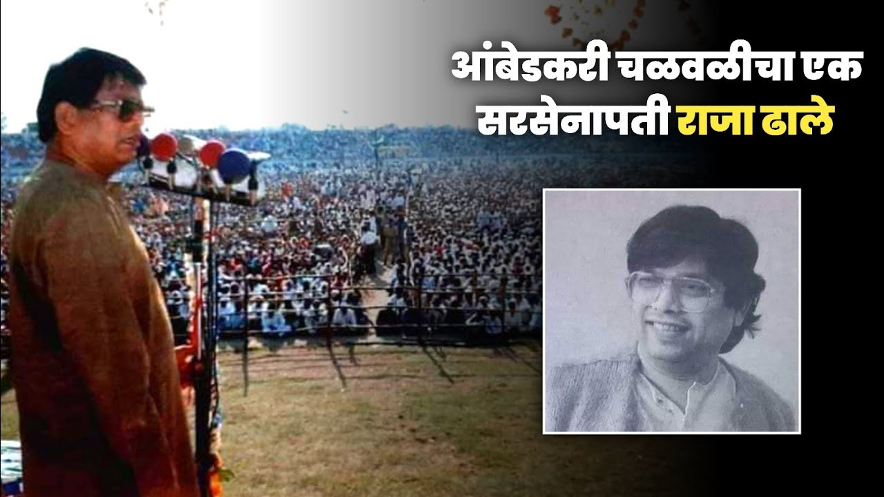 राजा ढाले | Raja Dhale | Dalit Panther | Samtechi Vaat ||