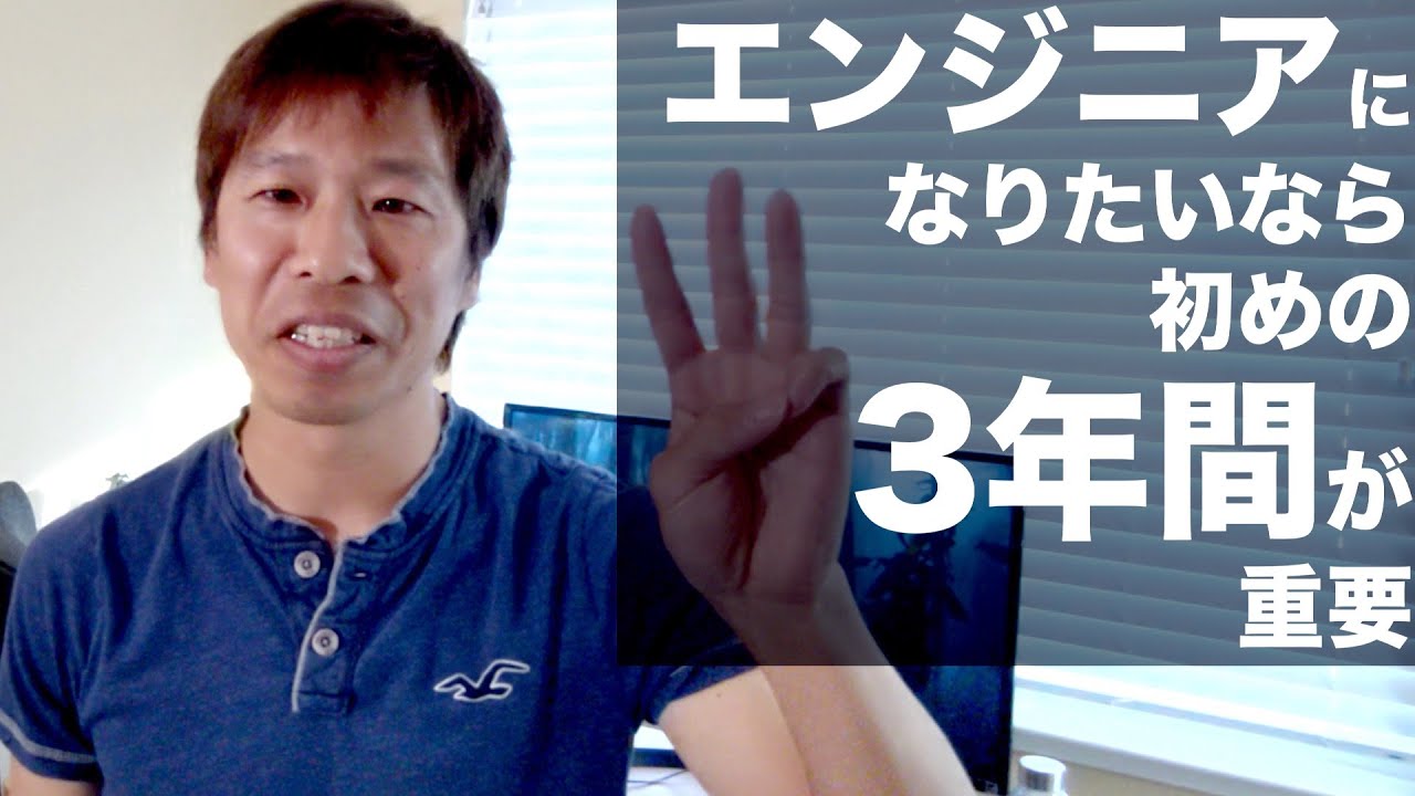 エンジニアは初めの３年間が重要