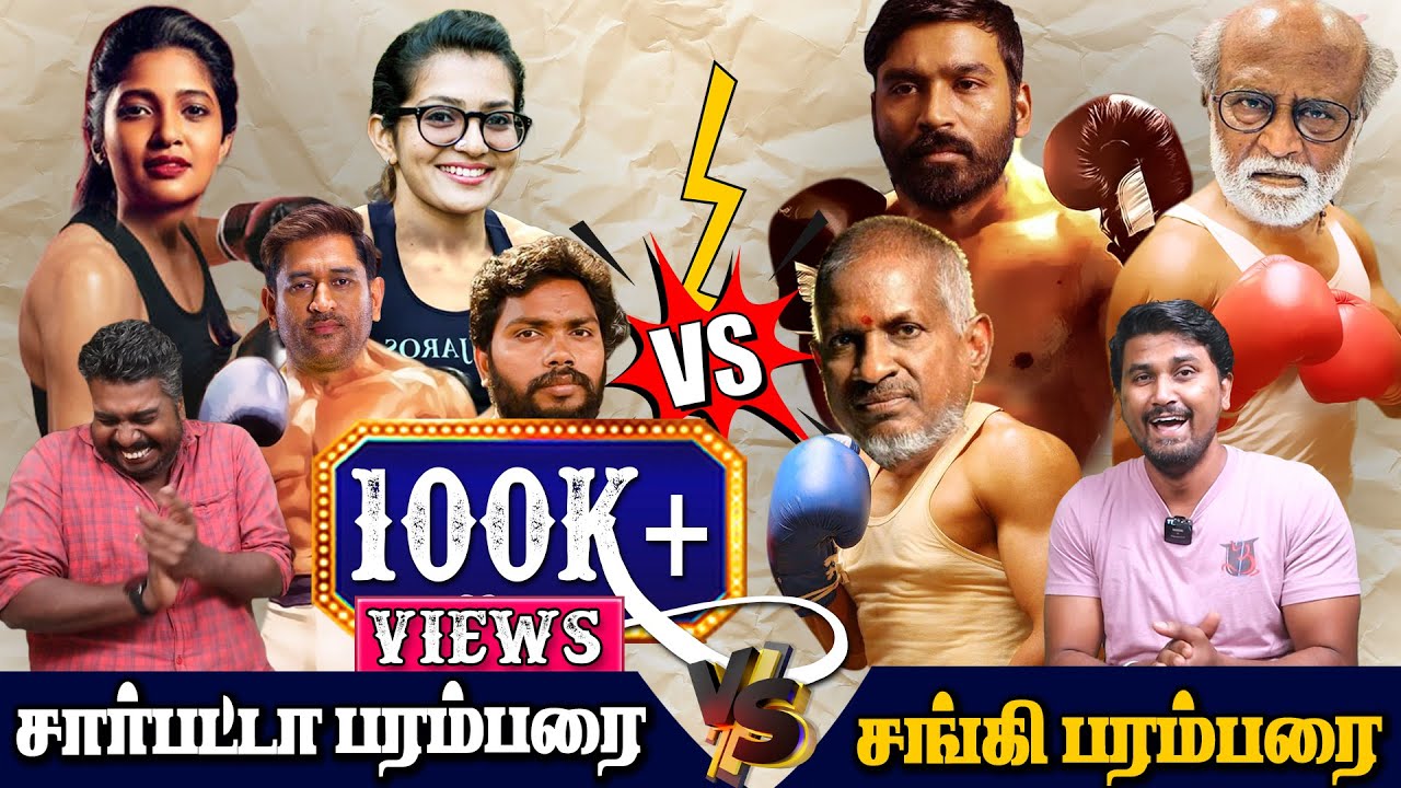 சார்பட்டா பரம்பரை Vs சங்கி பரம்பரை | Ramar kovil | Pa Ranjith | Ilaiyaraja | Rajini | U2 Brutus