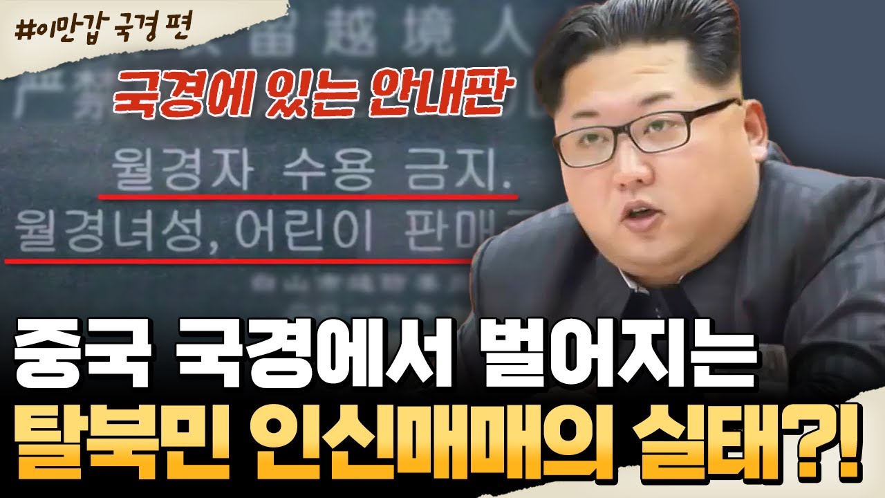[#밥친구] 사라지는 탈북민들... 중국 국경에서 벌어지는 끔찍한 거래😨 인신매매 실태💥 | #이만갑 585회