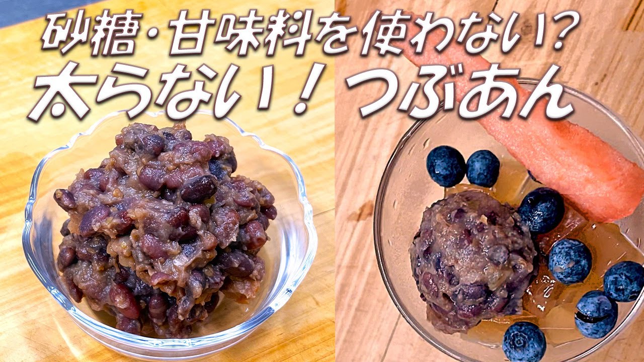 【デーツあんこ】砂糖不使用なのにコクもあり十分甘い！体を冷やさず食物繊維たっぷりで腸活、ダイエット効果も期待できる太らないあんこです。同じく罪悪感なしのフルーツあんみつまで作ります。