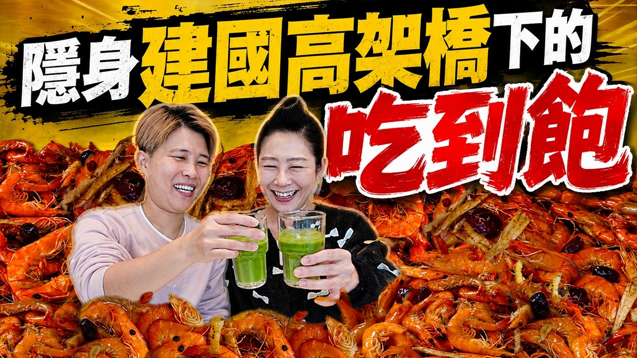 【台北吃到飽】🔥全新開幕🔥大家新年快樂，鬥陣相揪來企甲奔～
