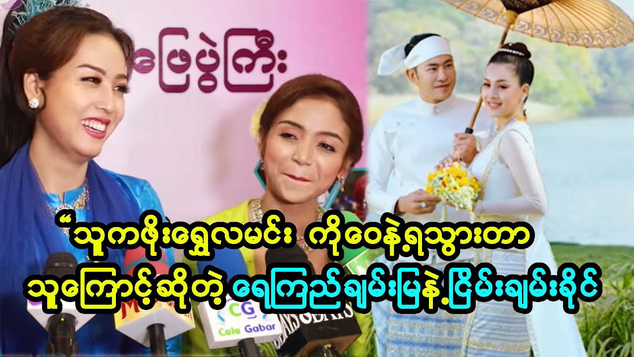 ကိုဝေနဲ့ရသွားတာသူ့ကြောင့် အရမ်းအောင်သွယ်တာ ရေကြည်ချမ်းမြနဲ့ငြိမ်းချမ်းခိုင်