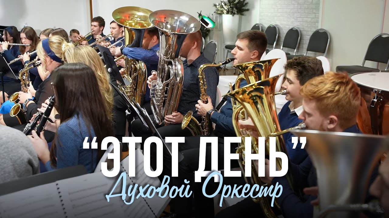 «Этот День Сотворил Господь» - духовой оркестр