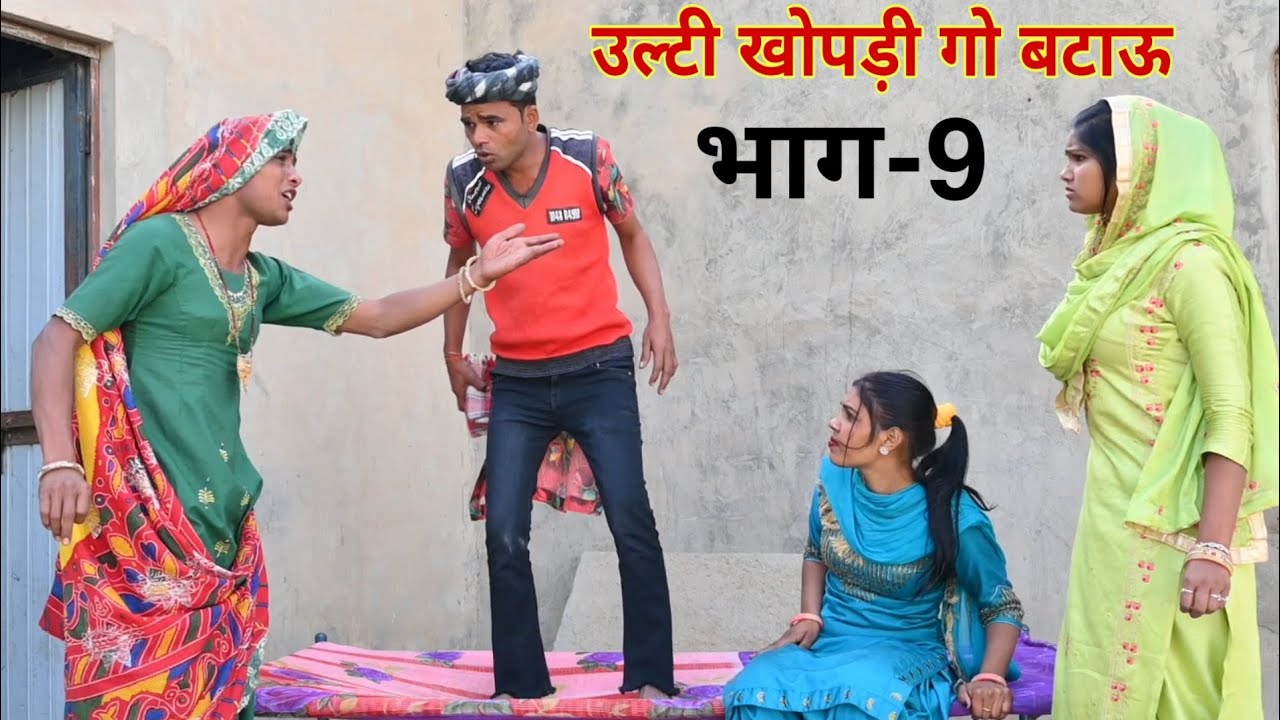 उल्टी खोपड़ी गो बटाऊ |भाग-9| राजस्थानी हास्य कॉमेडी। Rajasthani comedy |Rajveer ki comedy #rvbanjara