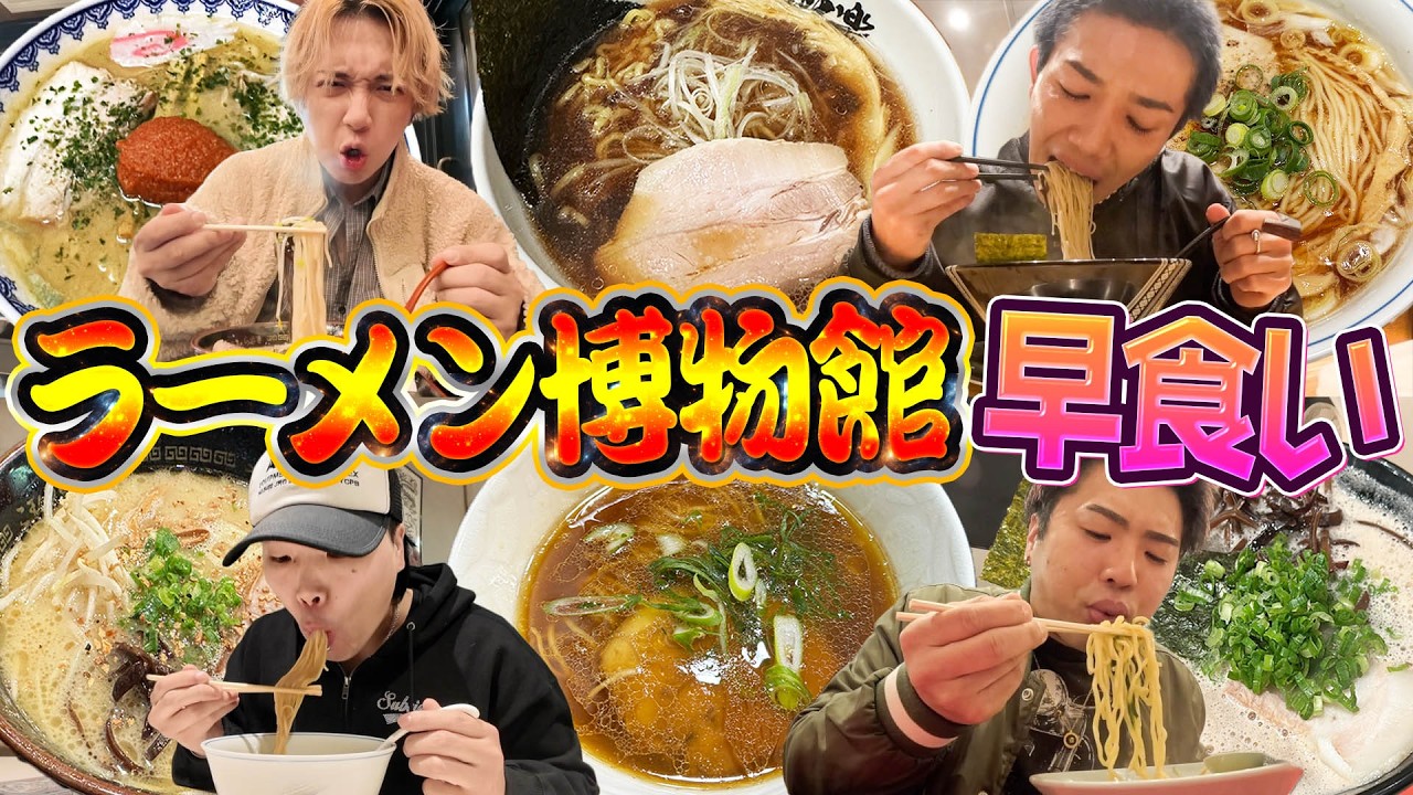 【早大食い】ラーメン博物館で8種類のラーメンを先に早食いした方が勝ち対決!!