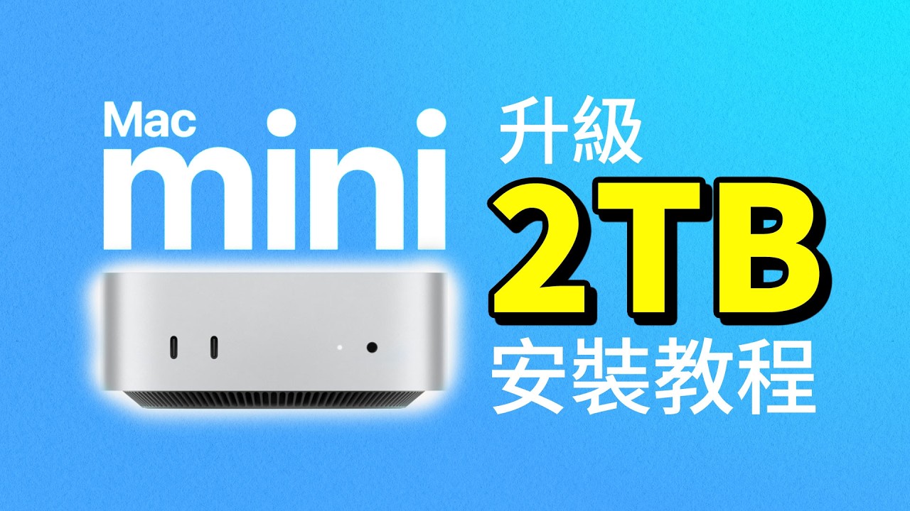 Mac mini M4更换华强北硬盘攻略