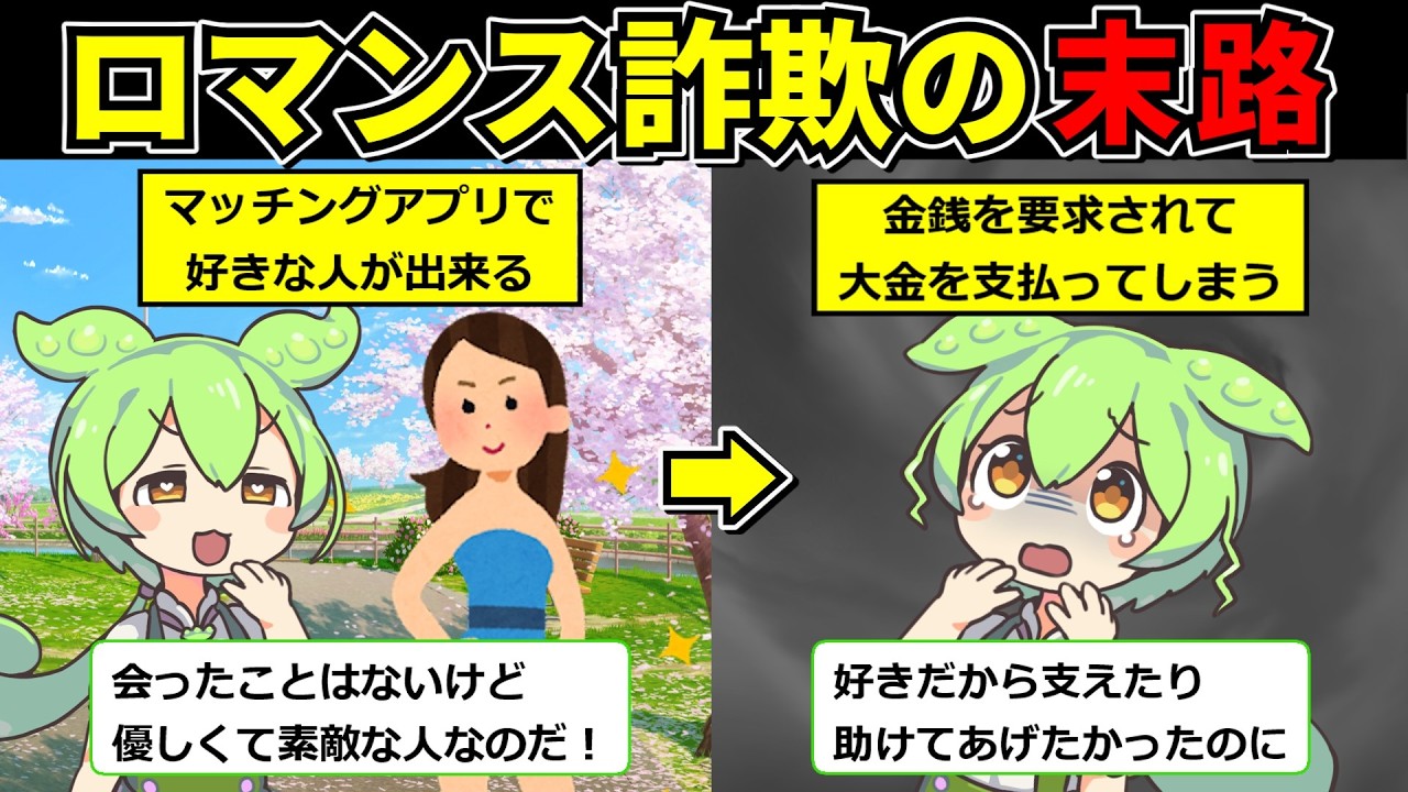 【ロマンス詐欺】マッチングアプリで知り合った女性にお金を貢ぎマチアプ詐欺にあってしまう…ずんだもんの末路【ずんだもん】