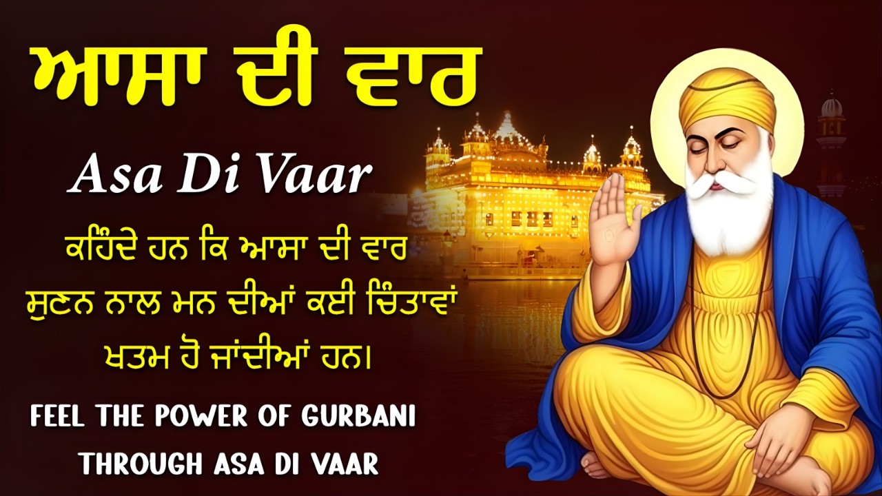 Asa Di Vaar Full Path – ਆਸਾ ਦੀ ਵਾਰ Wake up with Asa Di Vaar and invite positivity #gurbani