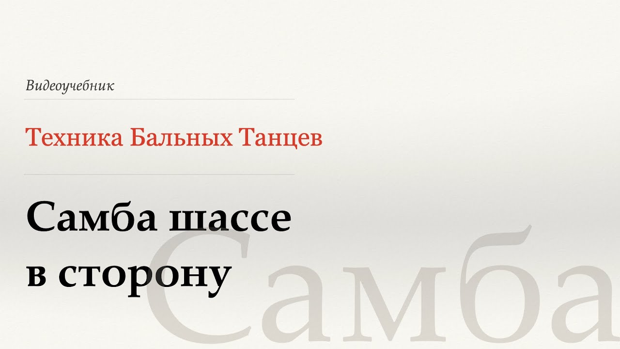 Самба шассе в сторону - Самба (Samba Side Chasses - Samba) - WDSF, Walter Laird, ISTD