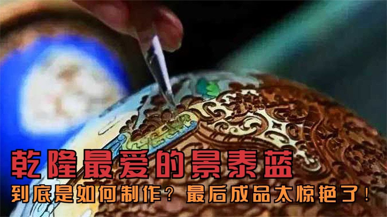乾隆最愛的景泰藍，到底是如何制作的？最后成品太驚艷了！