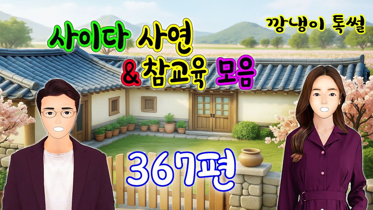 깡냉이톡썰 몰아보기  - 사이다사연 & 참교육 모음 367편