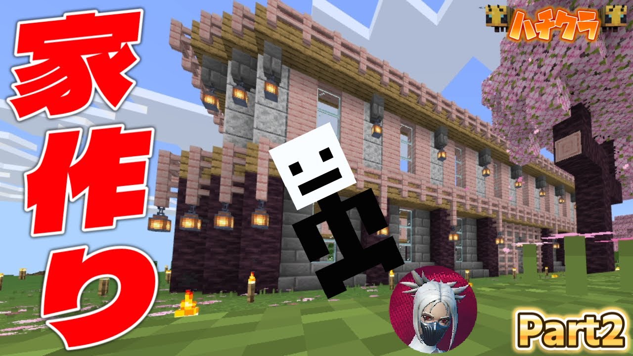 【ハチクラ】初めてのお家作りでまさかの大豪邸を建てた！？Part2