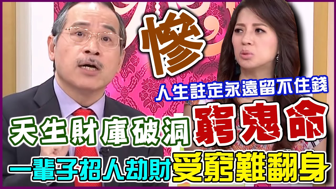 張盛舒神解財帛宮！天生財庫破洞「窮鬼命」六顆衰星一輩子招人劫財！散財童子糾纏「受窮難翻身」人生註定永遠留不住錢！｜每周精選
