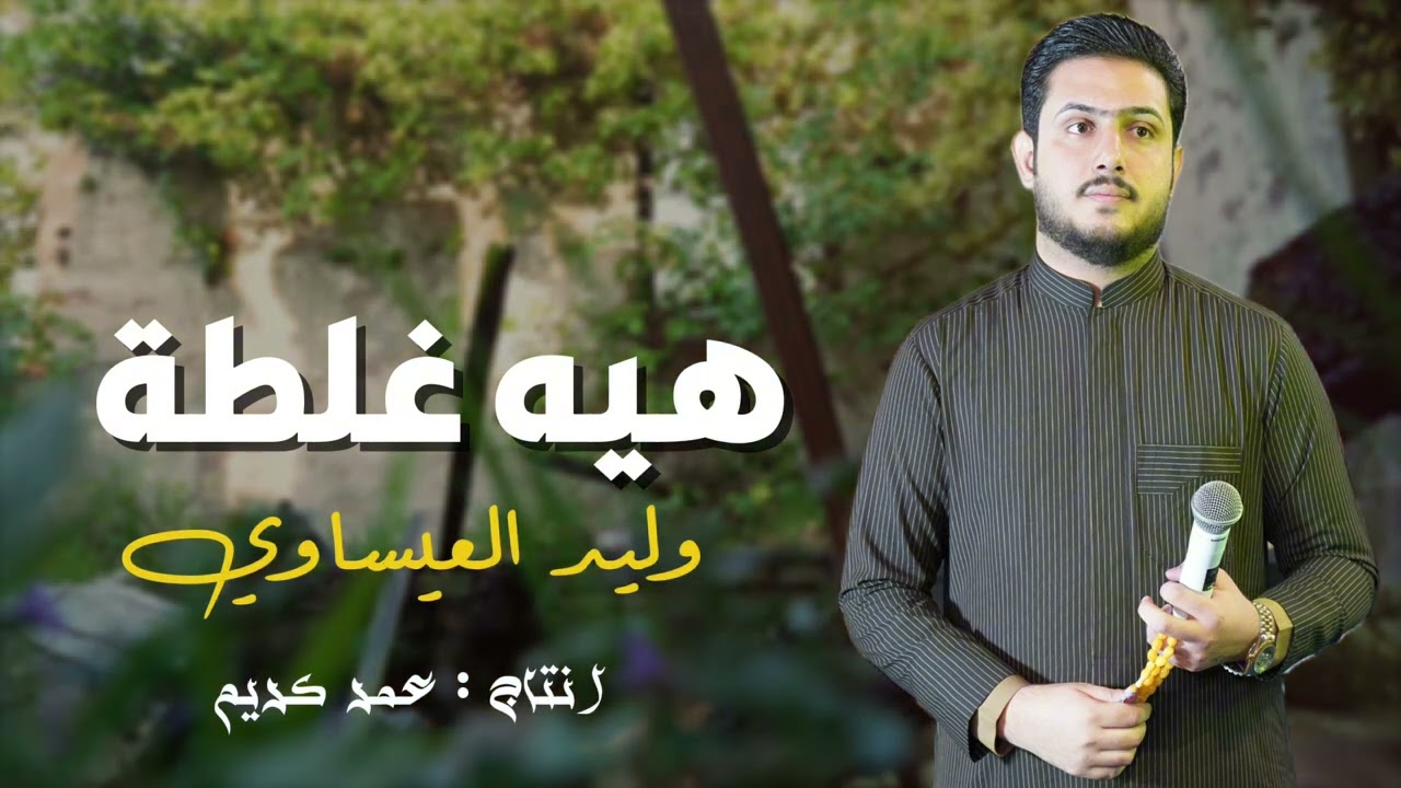 هيه غلطة - الفنان وليد العيساوي موال حزين - 2024