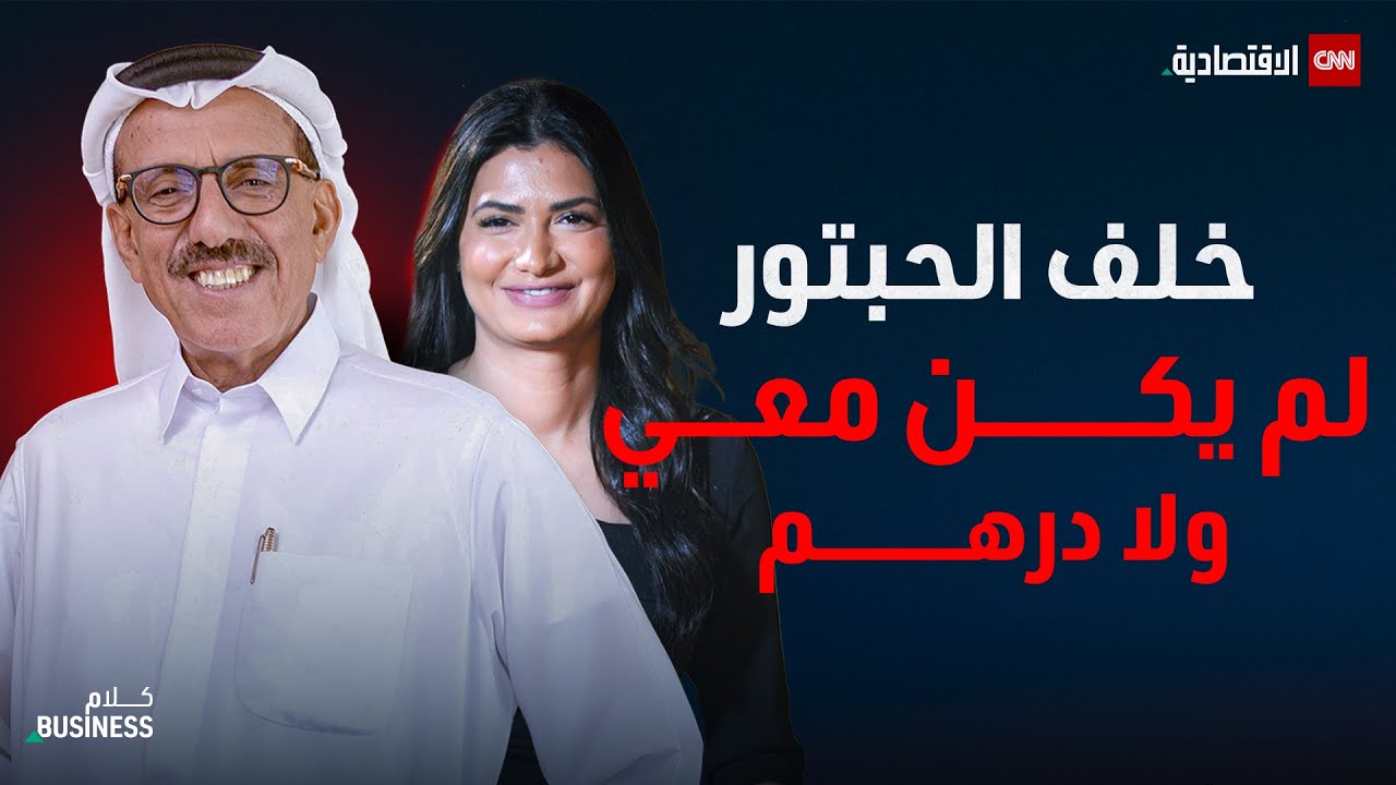 حوار خاص مع خلف الحبتور.. من قلب الأزمات إلى آفاق الاستثمار العربي - كلام بزنس