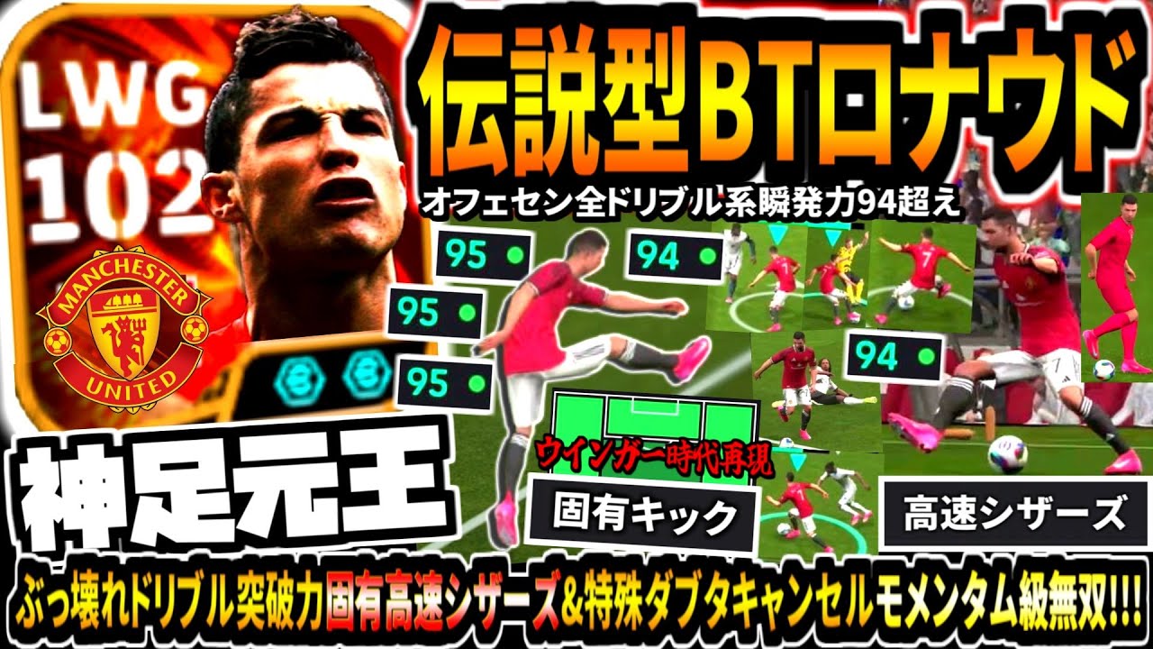【神足元王!!!】伝説ドリブラー型BTロナウド使用！ぶっ壊れ固有高速シザーズドリブル&鬼キレフェイントWGでユナイテッド時代再現してみた！！【eFootball2025アプリ】