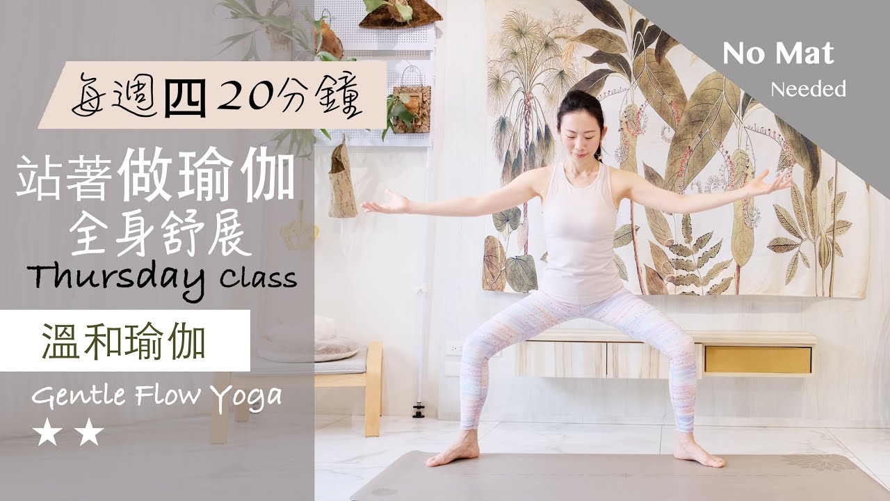 全身舒展【站著做瑜伽系列/每週四】溫和瑜伽 Gentle Flow Yoga ★ ★ #4k畫質 #流動瑜珈 #字幕 #伸展 #平衡 #健康