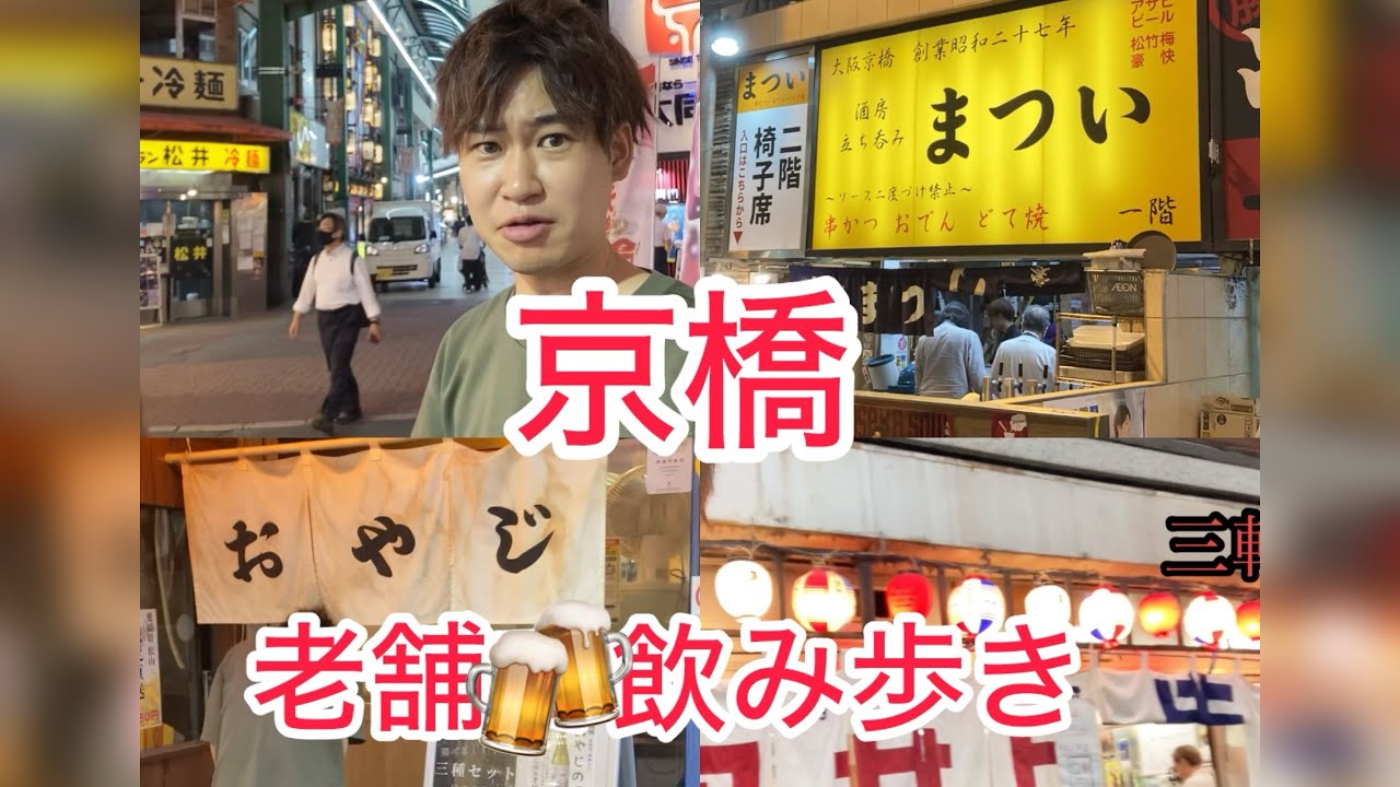 【大阪】京橋で飲み歩き！70年を超える老舗の濃い〜味に感動！3軒？いや4軒！？🍻