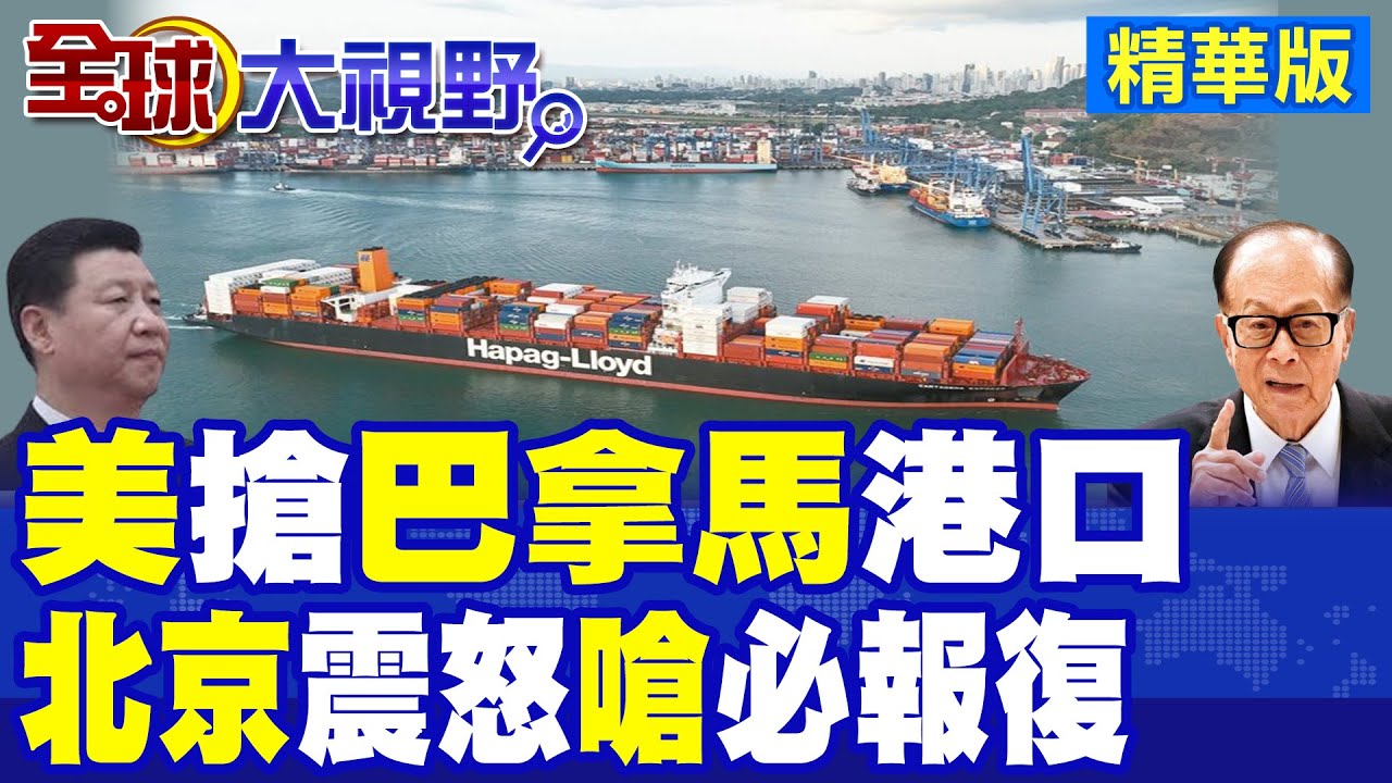 美國搶巴拿馬港口 北京震怒嗆一定報復! 巴拿馬判長江和記違憲 升級外交風波|【全球大視野】精華版 @全球大視野Global_Vision