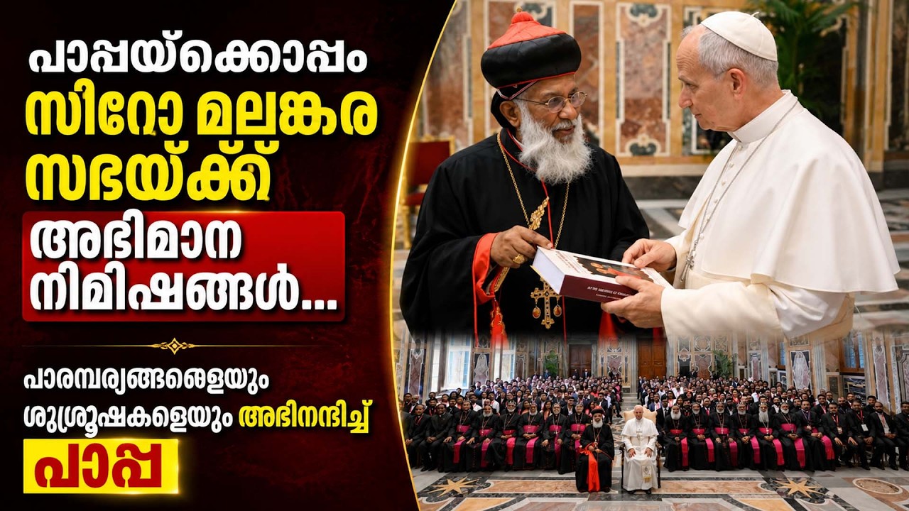 പാപ്പയ്&zwnj;ക്കൊപ്പം സീറോ മലങ്കര സഭയ്ക്ക് അഭിമാന നിമിഷങ്ങൾ... | SYRO MALANKARA | POPE