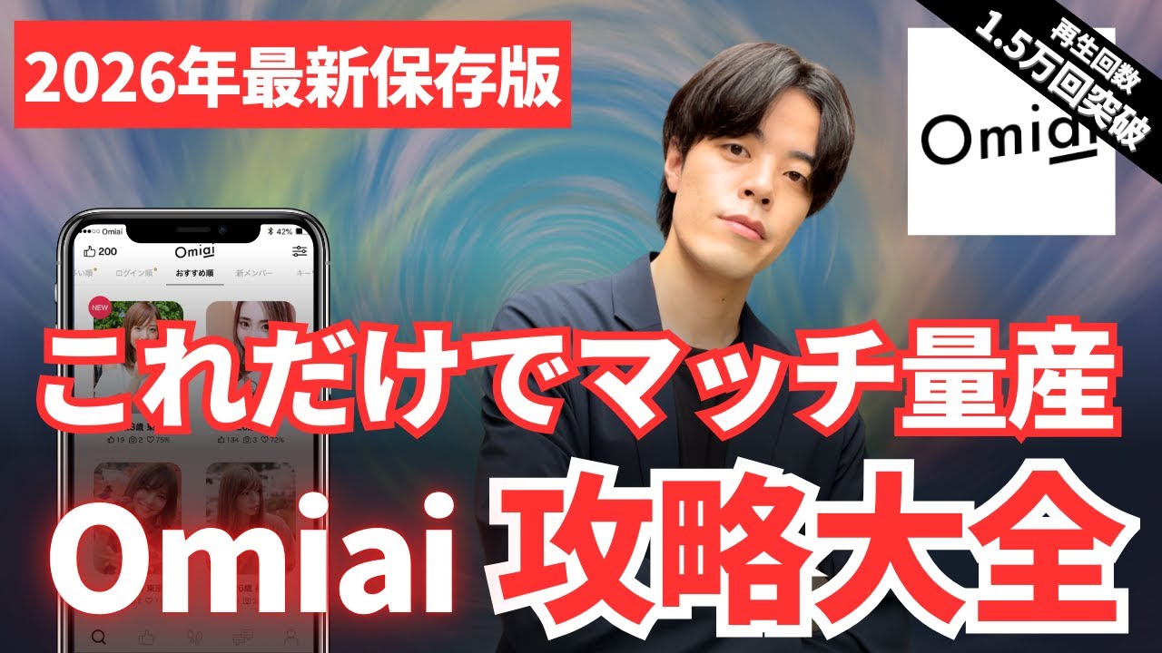 【Omiai完全攻略大全】これ1本でマッチ、プロフィール、写真、メッセージ、アルゴリズムの全てを人気会員が教えます！2026年最新保存版！【オミアイ】