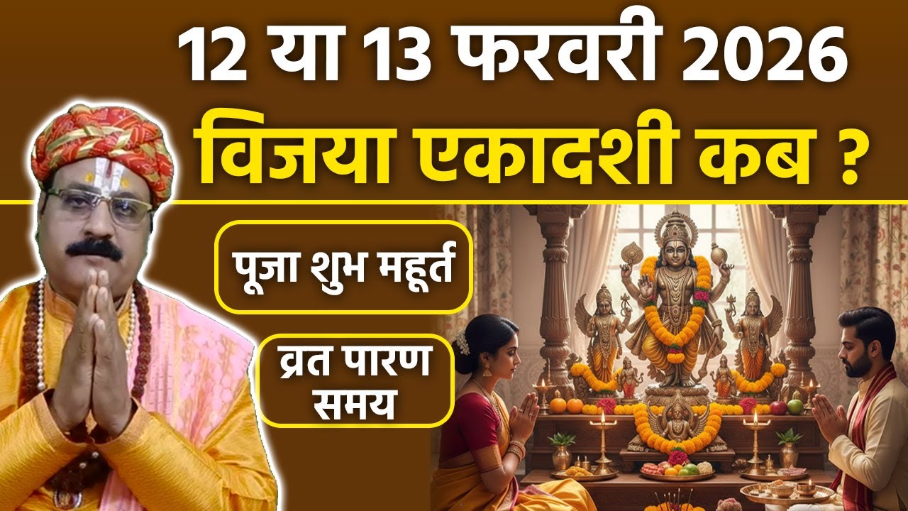 Vijaya Ekadashi Kab Hai 2026: 12 या 13 फरवरी विजया एकादशी कब,पूजा मुहूर्त,व्रत पारण समय|Boldsky
