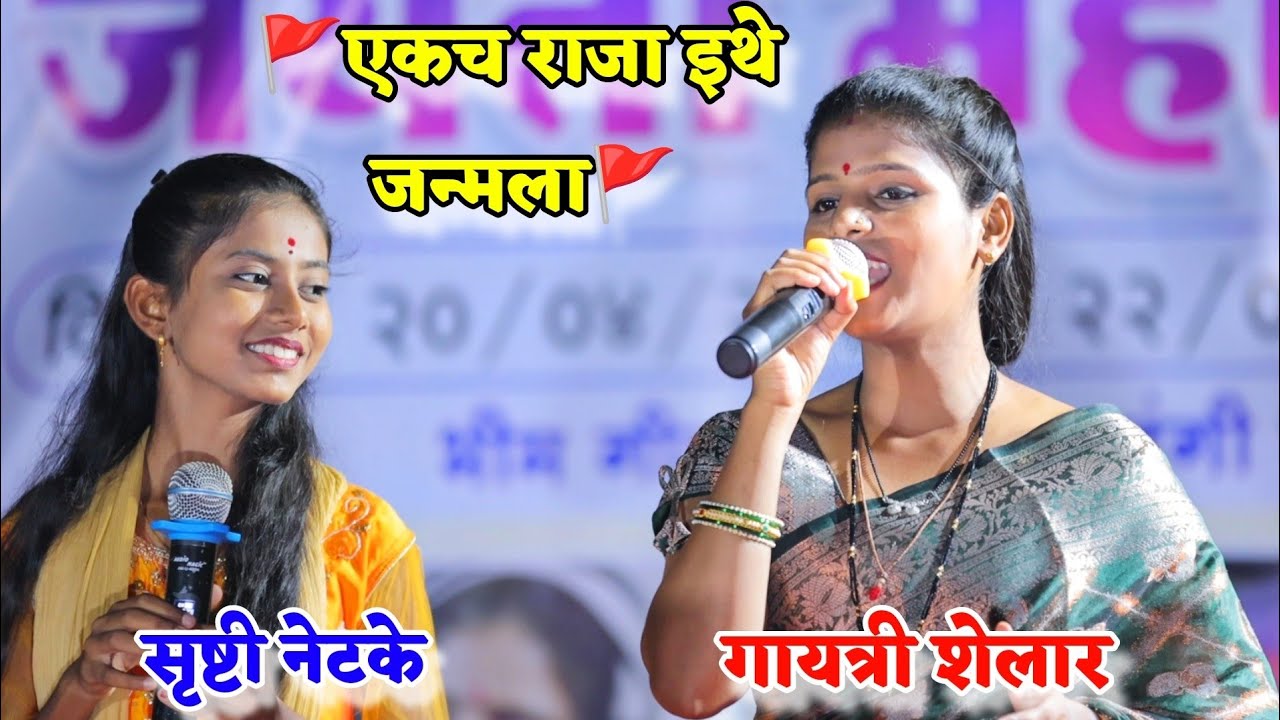🚩🥰एकच राजा इथे जन्मला 🚩🥰 गायत्री शेलार सृष्टी नेटके Gayatri Shelar