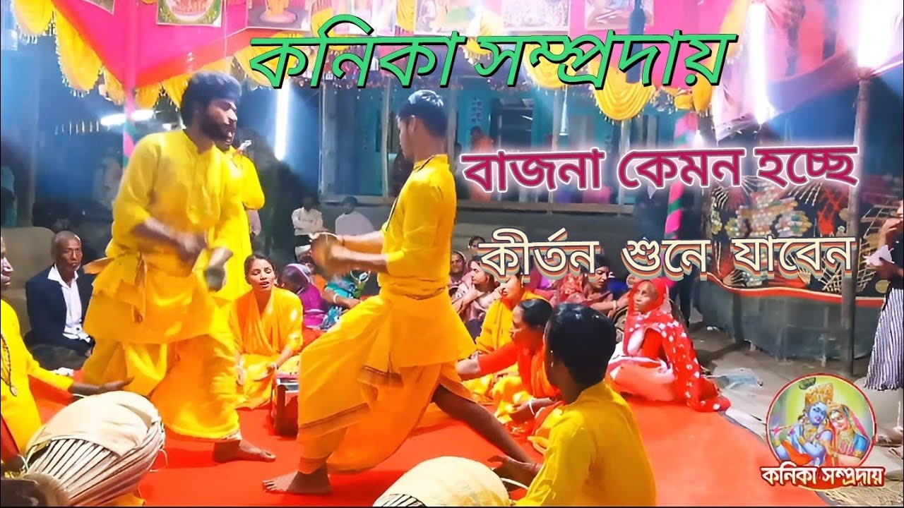 কনিকা সম্প্রদায়ের নাম কীর্তন ভিডিওটি ভালো লাগলে চ্যানেলটি সাবস্ক্রাইব করে রাখবেন।
