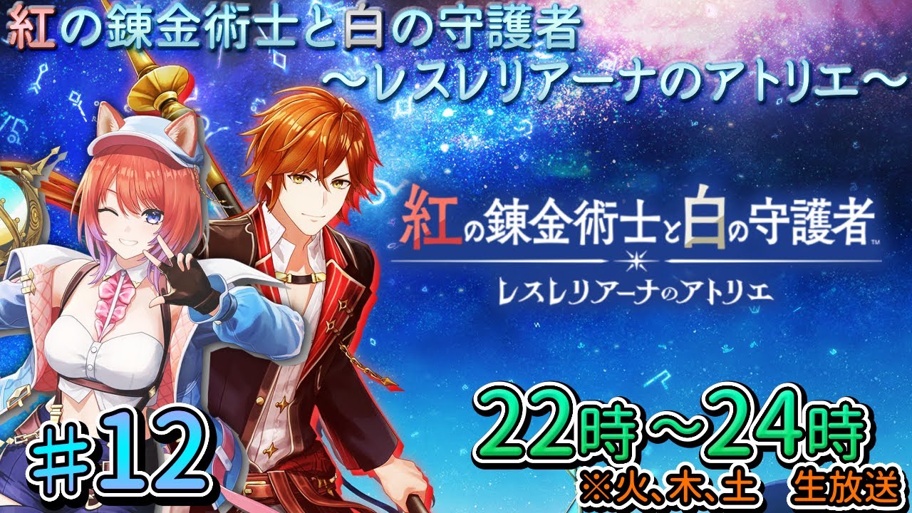 #12_紅の錬金術士と白の主御者 ～レスレリアーナのアトリエ～　【アトリエシリーズ全制覇】ネタバレ注意！