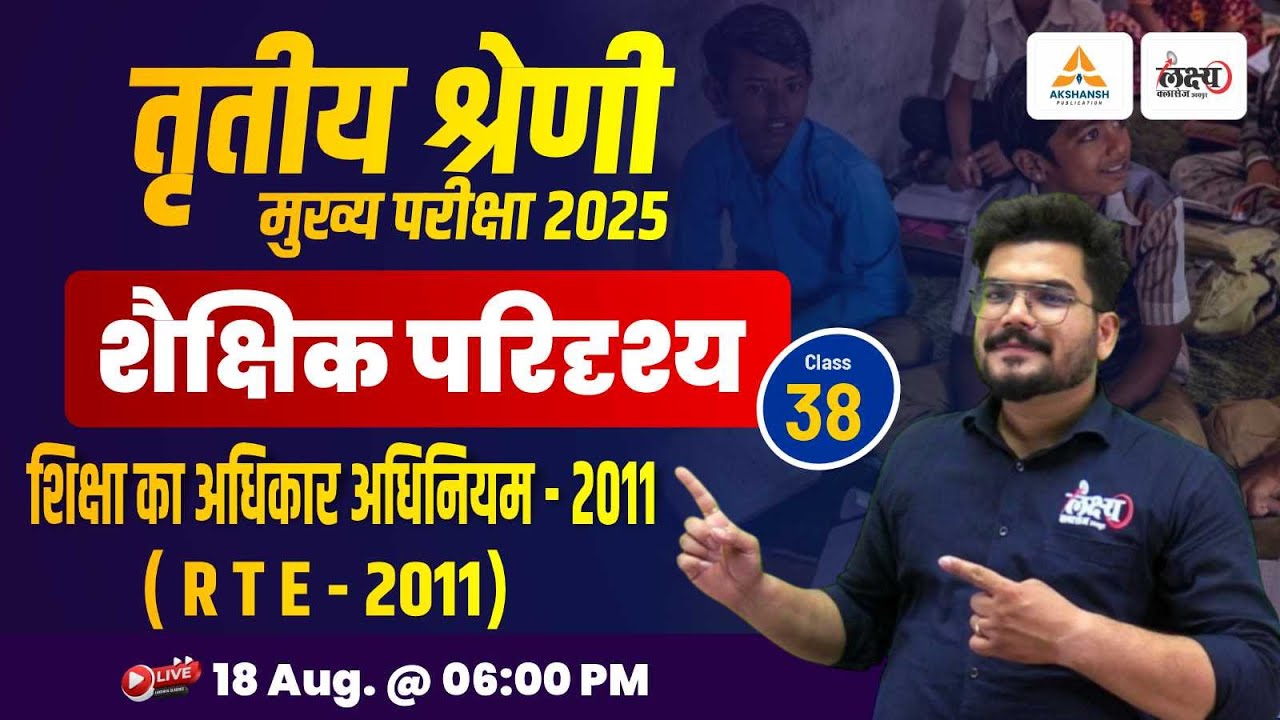 REET Mains Shaikshik Paridrishya 2025 | RTE 2011 | शिक्षा का अधिकार | Right To Education 2011 | #38