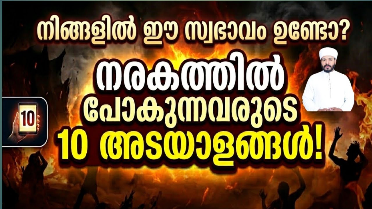 സൂക്ഷിക്കുക! നരകാവകാശികളുടെ 10 സ്വഭാവങ്ങൾ | 10 Warning Signs You Must Know
