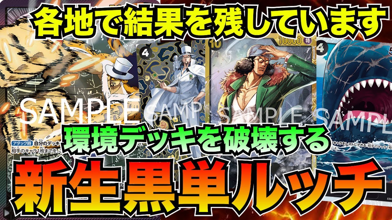 【これから流行ります】新生黒ルッチvs青紫ルフィ【ワンピースカード】