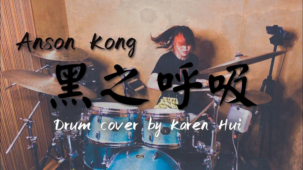【Drum Cover】黑之呼吸 / Anson Kong (Drum Cover By Karen Hui)