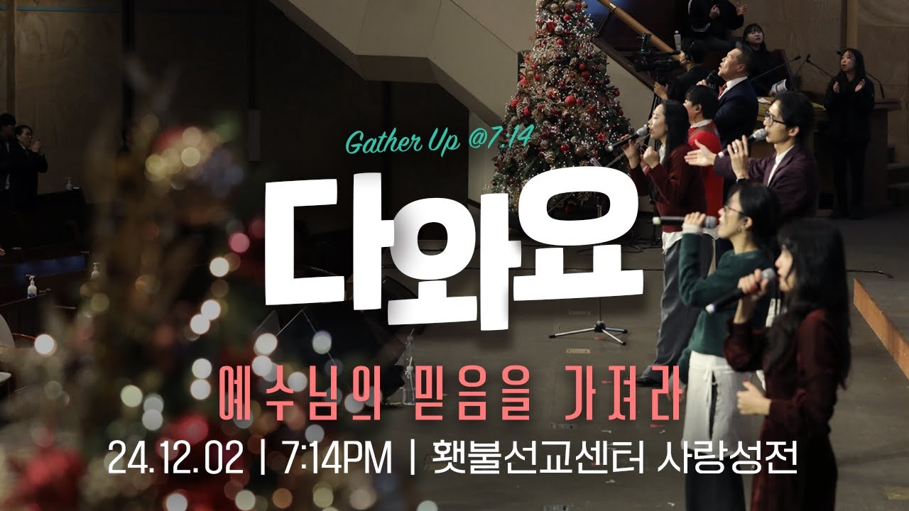 [2024 다와요@7:14 12월 현장예배] 예수님의 믿음을 가져라 | Live Worship | 35회 | 브라이언박 목사 | [Just Jesus]