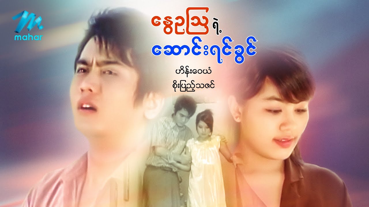 မြန်မာဇာတ်ကား စ/ဆုံး - နွေဥသြရဲ့ဆောင်းရင်ခွင် - ဟိန်းဝေယံ ၊ ရဲအောင် ၊ စိုးပြည့်သဇင်