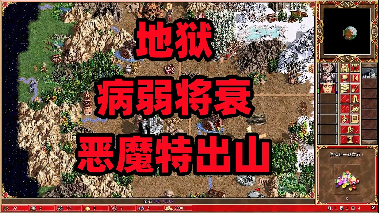 英雄无敌3合集，地狱，病弱将衰，恶魔特出山。