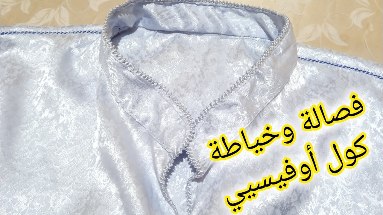 طريقة فصالة وخياطة كول أوفيسيي بطريقة احترافية