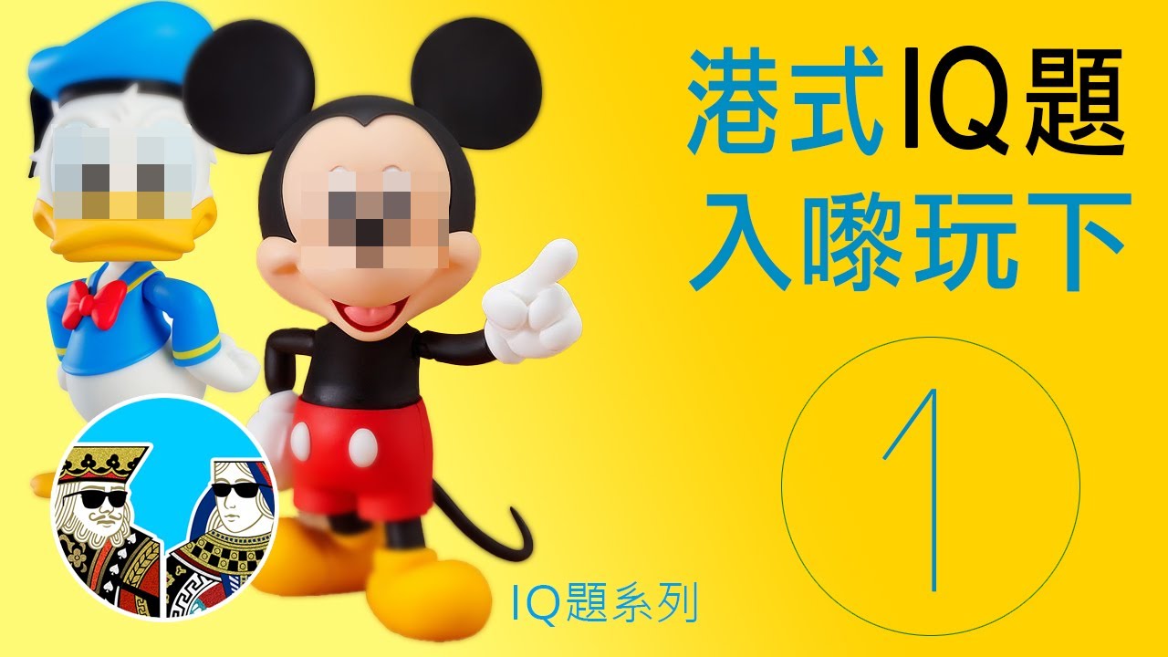 [經典IQ題] 你識答幾多?｜閒聊之王-IQ題【第一集】廣東話