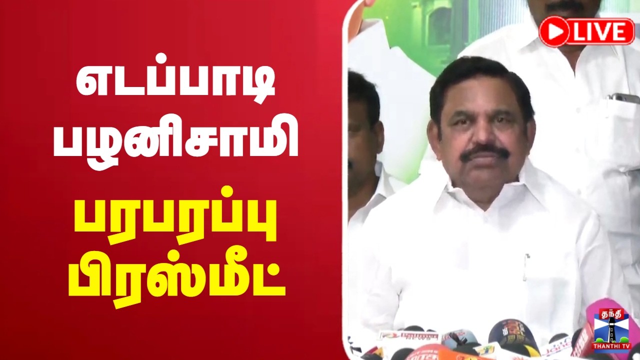 🔴LIVE : EPS | Edappadi Palaniswamy | ADMK | எடப்பாடி பழனிசாமி பரபரப்பு பிரஸ்மீட்