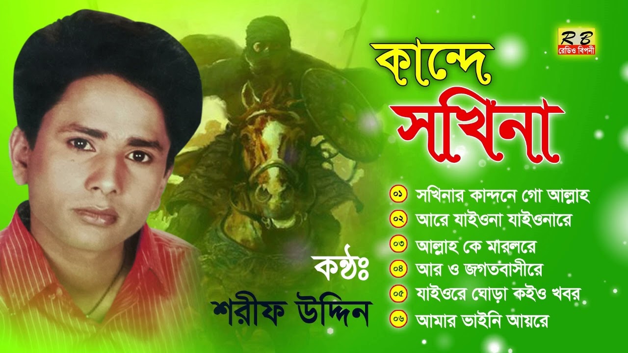 কাসেমআলী রণে যাইতে চাহিল বিদায় সখিনা কান্দিয়া ধরে কাসেমের গলায়। শরীফ উদ্দিন