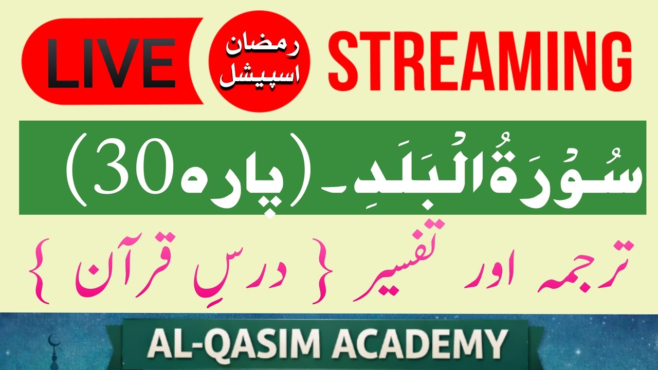 Surah Balad Para 30 | Dars e Quran | سورہ بلد | ♥️ @AL-QASIMACADEMY