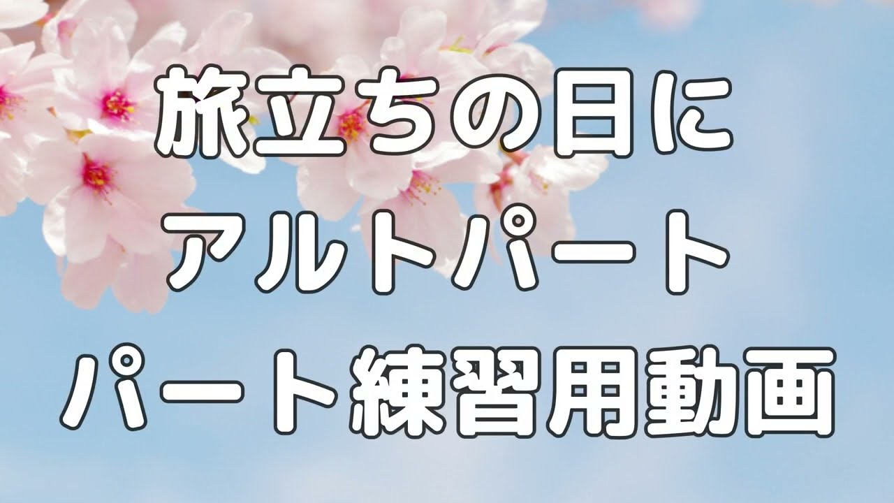 【パート練習用】旅立ちの日に / アルト【歌詞付き】