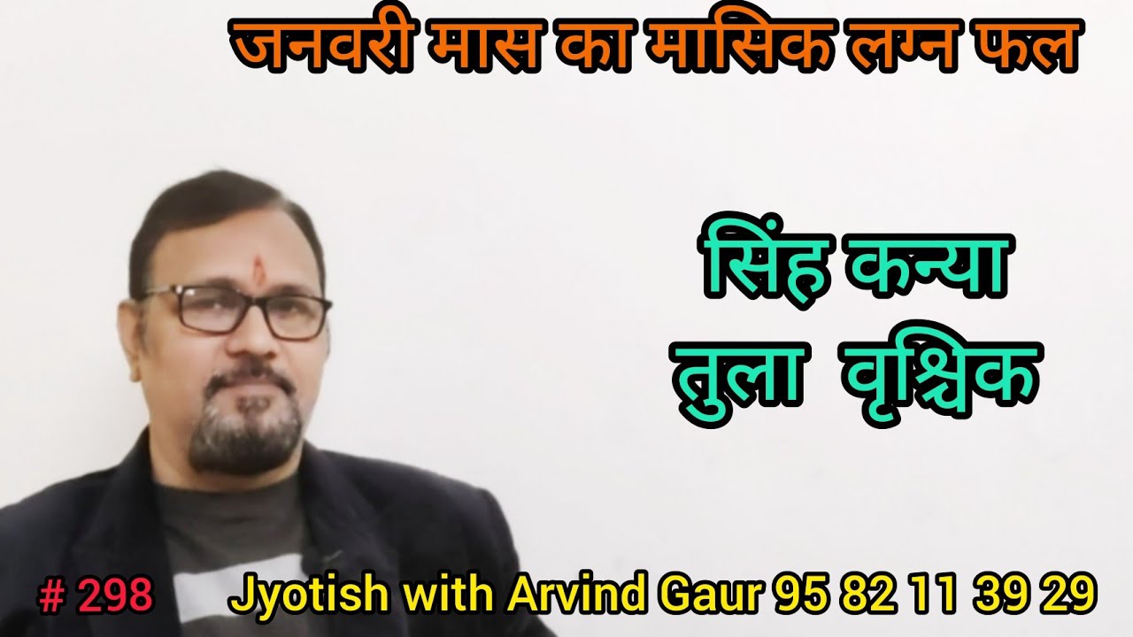 जनवरी मास का मासिक लग्न फल (सिंह कन्या, तुला,वृश्चिक)